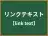 リンクテキスト