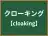 クローキング
