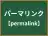 パーマリンク