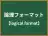 論理フォーマット