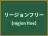 リージョンフリー