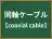 同軸ケーブル