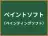 ペイントソフト