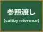 参照渡し