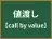 値渡し