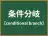 条件分岐