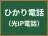 ひかり電話