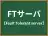 FTサーバ