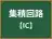 集積回路