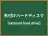 外付けハードディスク