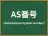 AS番号