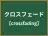 クロスフェード