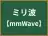 ミリ波