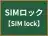 SIMロック
