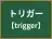 トリガー