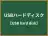 USBハードディスク