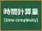 時間計算量