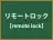 リモートロック