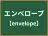エンベロープ
