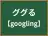 ググる