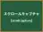 スクロールキャプチャ