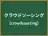 クラウドソーシング