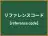 リファレンスコード