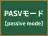 PASVモード