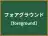 フォアグラウンド
