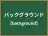 バックグラウンド