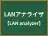 LANアナライザ