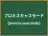 プロミスキャスモード