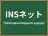 INSネット
