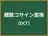 離散コサイン変換