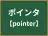 ポインタ
