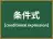 条件式