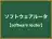 ソフトウェアルータ
