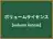 ボリュームライセンス