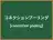 コネクションプーリング