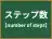ステップ数