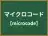 マイクロコード