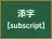 添字