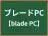 ブレードPC