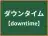 ダウンタイム