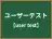 ユーザーテスト