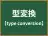 型変換