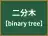 二分木