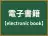電子書籍