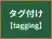 タグ付け