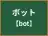 ボット